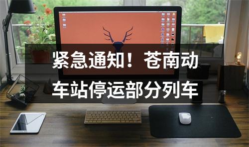 紧急通知！苍南动车站停运部分列车