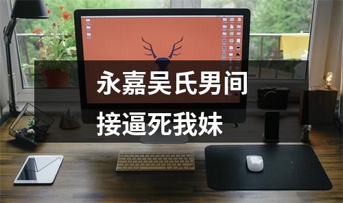 永嘉吴氏男间接逼死我妹