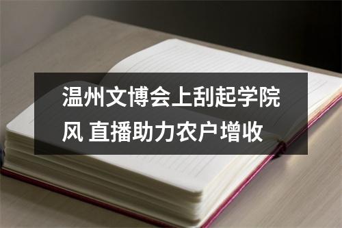 温州文博会上刮起学院风 直播助力农户增收