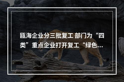 瓯海企业分三批复工 部门为“四类”重点企业打开复工“绿色通道”