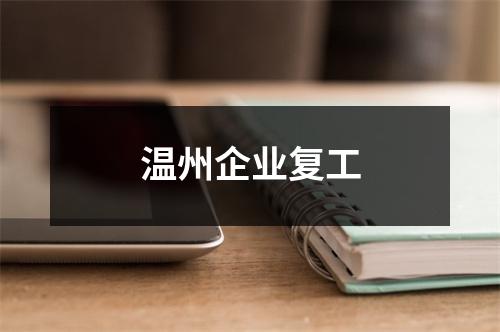 温州企业复工
