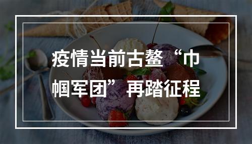 疫情当前古鳌“巾帼军团”再踏征程