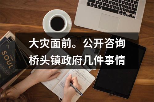 大灾面前。公开咨询桥头镇政府几件事情