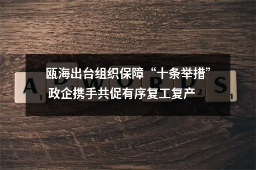 瓯海出台组织保障“十条举措” 政企携手共促有序复工复产