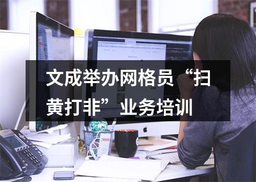 文成举办网格员“扫黄打非”业务培训