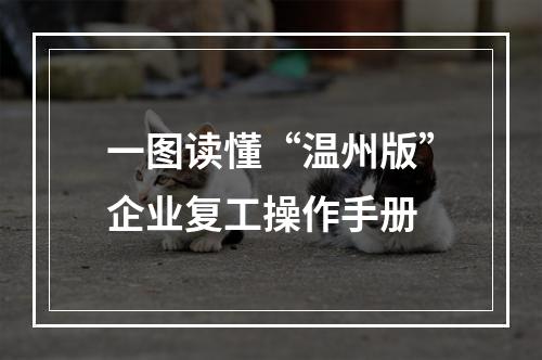 一图读懂“温州版”企业复工操作手册