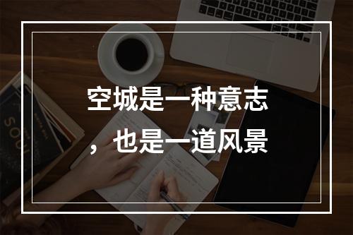 空城是一种意志，也是一道风景