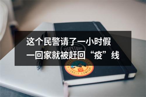 这个民警请了一小时假 一回家就被赶回“疫”线