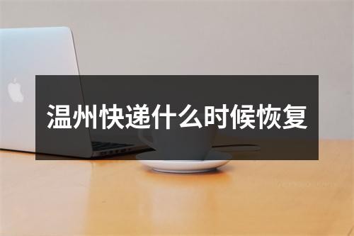 温州快递什么时候恢复
