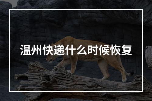 温州快递什么时候恢复