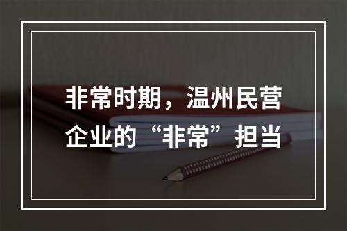非常时期，温州民营企业的“非常”担当