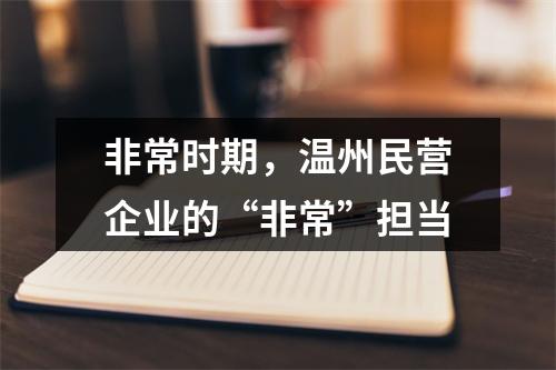 非常时期，温州民营企业的“非常”担当