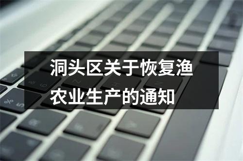洞头区关于恢复渔农业生产的通知