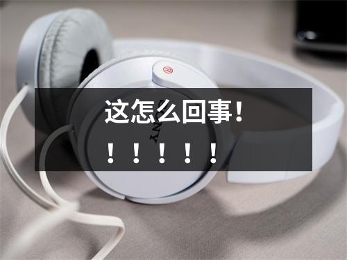 这怎么回事！！！！！！