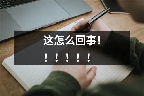 这怎么回事！！！！！！