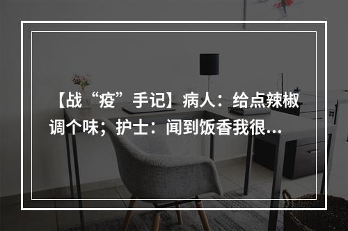 【战“疫”手记】病人：给点辣椒调个味；护士：闻到饭香我很饿