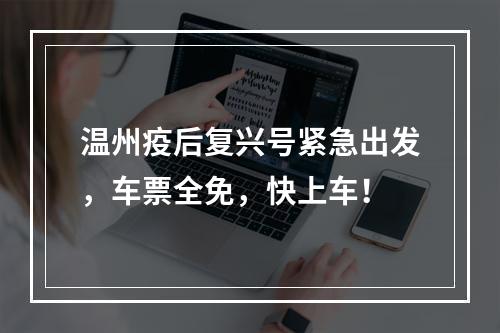 温州疫后复兴号紧急出发，车票全免，快上车！