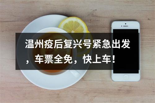 温州疫后复兴号紧急出发，车票全免，快上车！