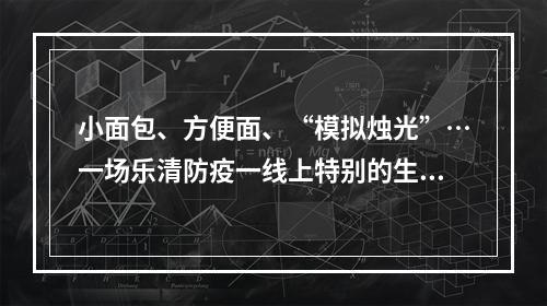 小面包、方便面、“模拟烛光”…一场乐清防疫一线上特别的生日仪式