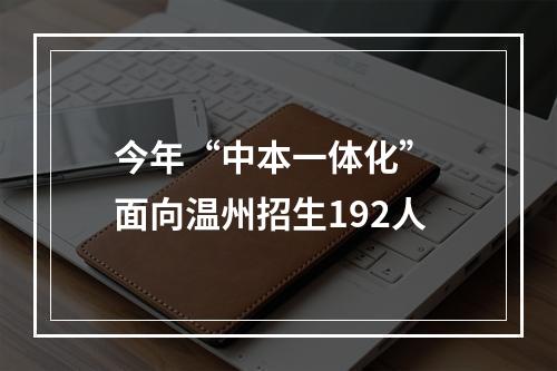 今年“中本一体化” 面向温州招生192人