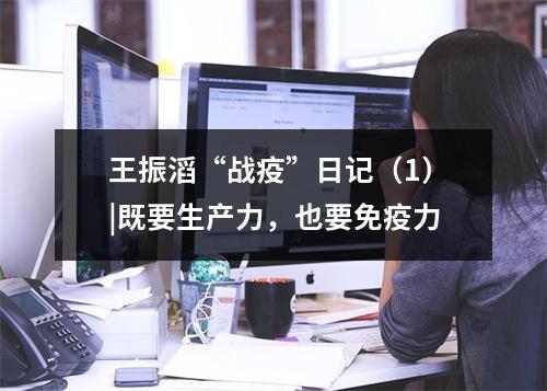 王振滔“战疫”日记（1）|既要生产力，也要免疫力