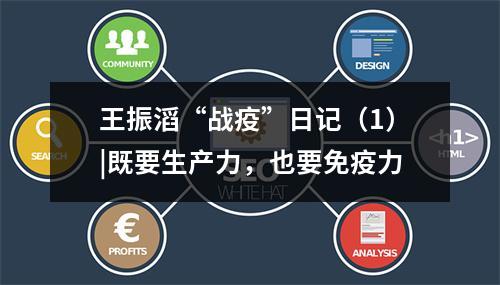 王振滔“战疫”日记（1）|既要生产力，也要免疫力
