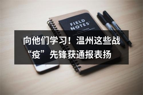 向他们学习！温州这些战“疫”先锋获通报表扬