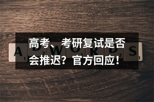 高考、考研复试是否会推迟？官方回应！
