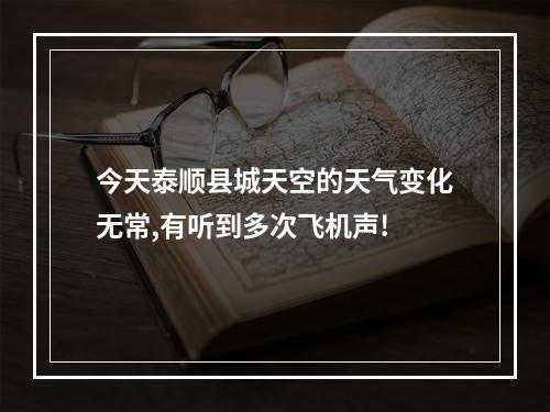 今天泰顺县城天空的天气变化无常,有听到多次飞机声!