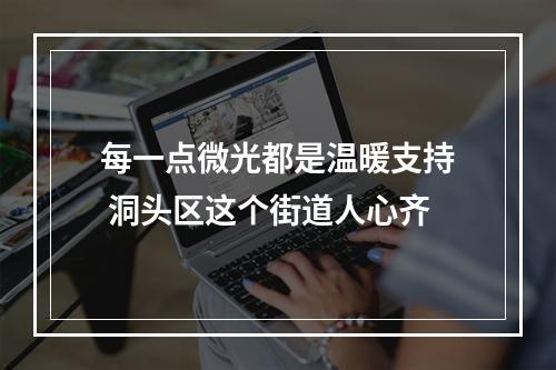 每一点微光都是温暖支持 洞头区这个街道人心齐