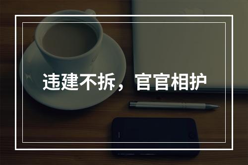违建不拆，官官相护