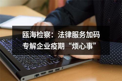 瓯海检察：法律服务加码专解企业疫期“烦心事”