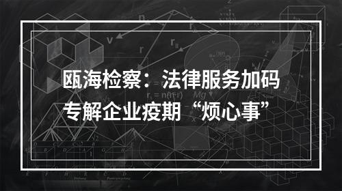 瓯海检察：法律服务加码专解企业疫期“烦心事”