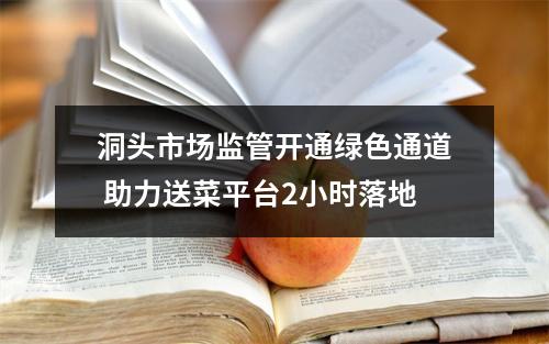 洞头市场监管开通绿色通道 助力送菜平台2小时落地