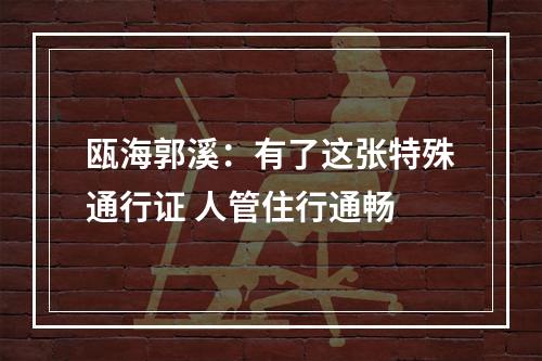 瓯海郭溪：有了这张特殊通行证 人管住行通畅