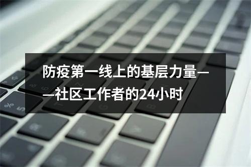 防疫第一线上的基层力量——社区工作者的24小时