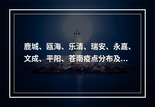 鹿城、瓯海、乐清、瑞安、永嘉、文成、平阳、苍南疫点分布及预计解除时间