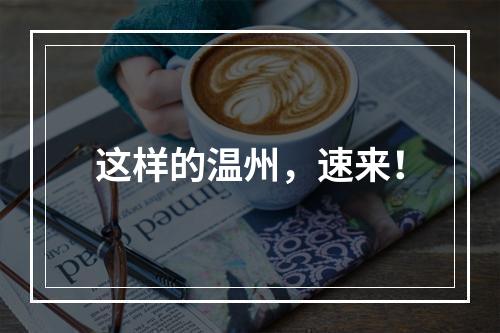 这样的温州，速来！