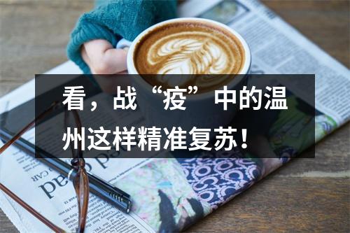 看，战“疫”中的温州这样精准复苏！
