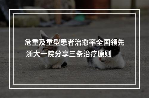 危重及重型患者治愈率全国领先 浙大一院分享三条治疗原则