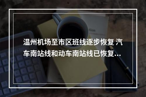 温州机场至市区班线逐步恢复 汽车南站线和动车南站线已恢复运营