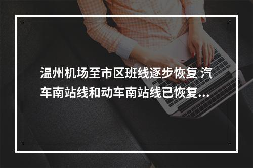 温州机场至市区班线逐步恢复 汽车南站线和动车南站线已恢复运营
