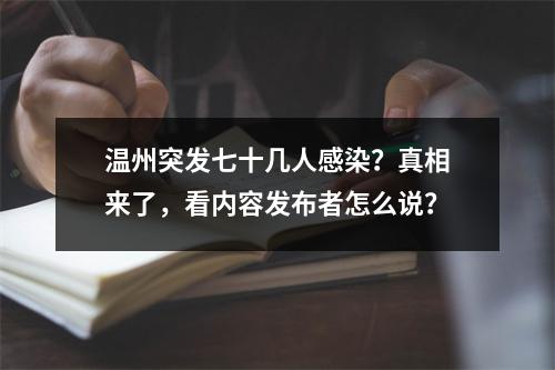 温州突发七十几人感染？真相来了，看内容发布者怎么说？