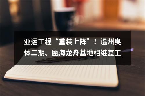 亚运工程“重装上阵”！温州奥体二期、瓯海龙舟基地相继复工