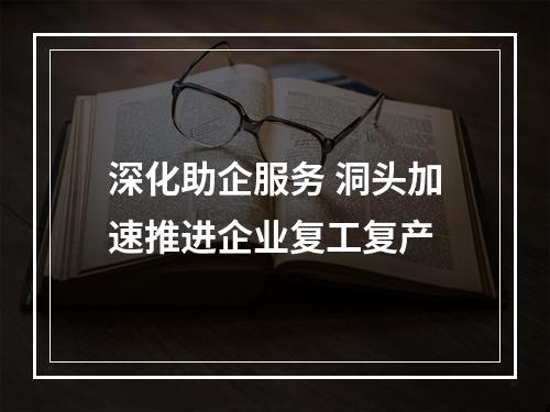深化助企服务 洞头加速推进企业复工复产