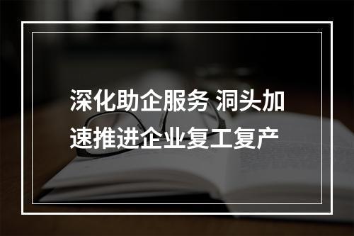 深化助企服务 洞头加速推进企业复工复产