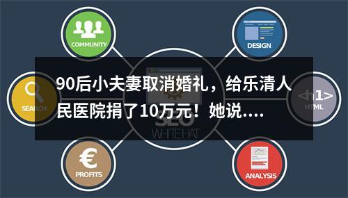 90后小夫妻取消婚礼，给乐清人民医院捐了10万元！她说......