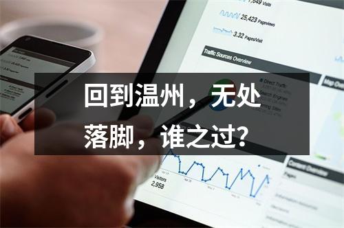 回到温州，无处落脚，谁之过？