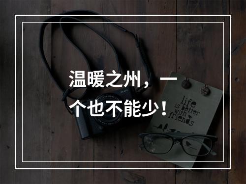 温暖之州，一个也不能少！