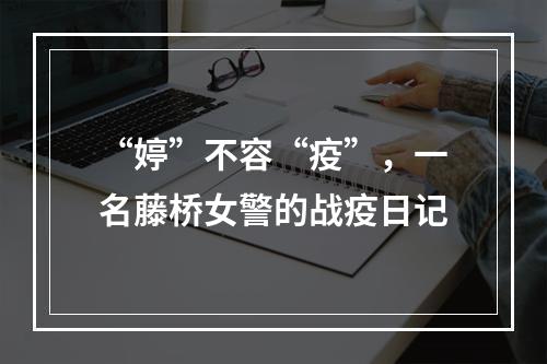 “婷”不容“疫”，一名藤桥女警的战疫日记